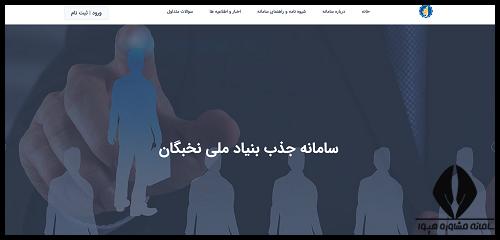 نحوه ثبت نام طرح جهت بنیاد ملی نخبگان
